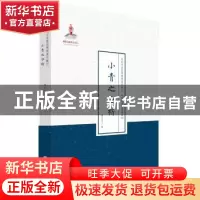 正版 小青之分析 潘光旦著 山西人民出版社 9787203087038 书籍