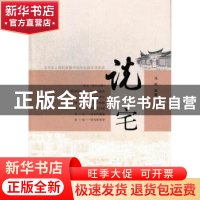 正版 说宅 冯柯编著 同济大学出版社 9787560850047 书籍