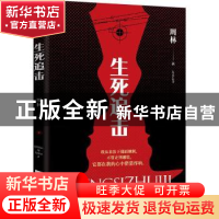 正版 生死追击 周林 江苏凤凰文艺出版社 9787559460097 书籍