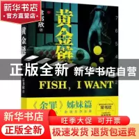 正版 黄金链:中 常书欣 浙江文艺出版社 9787533962241 书籍
