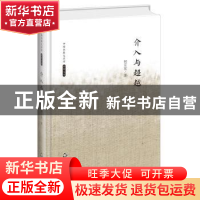 正版 介入与超越 何言宏著 中国书籍出版社 9787506839471 书籍