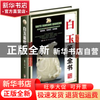 正版 白玉鉴藏全书 李平 中央编译出版社 9787511731418 书籍