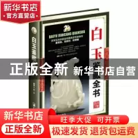正版 白玉鉴藏全书 李平 中央编译出版社 9787511731418 书籍