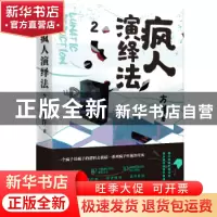 正版 疯人演绎法:2:2 方洋 中国友谊出版公司 9787505749610 书籍