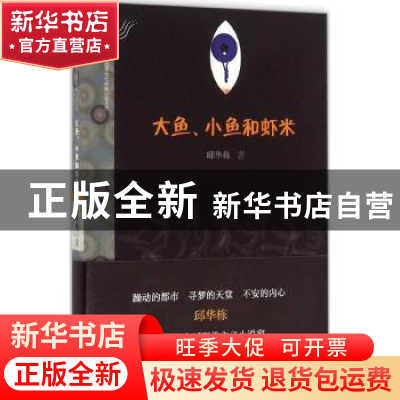 正版 大鱼、小鱼和虾米 邱华栋著 漓江出版社 9787540778446 书籍