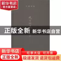正版 我之所思 刘绪源[著] 上海辞书出版社 9787532642007 书籍