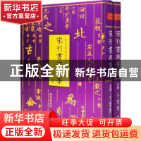 正版 宋刊书苑菁华(全二册) 陈思 中国书店 9787514927542 书籍