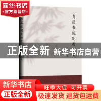 正版 贵州书院制度研究 刘铮 九州出版社 9787522500294 书籍