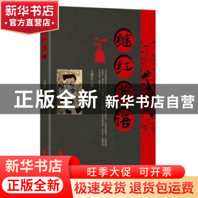 正版 继红剪语 王继红 中国文联出版社 9787519045920 书籍