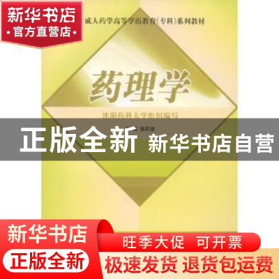 正版 药理学 邹莉波 中国医药科技出版社 9787506740203 书籍