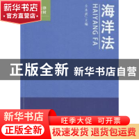 正版 海洋法 全永波主编 海洋出版社 9787502792480 书籍