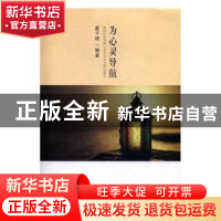 正版 为心灵导航 夏子辉编著 四川大学出版社 9787569003796 书籍