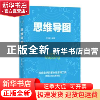正版 思维导图 王彩虹编著 金盾出版社 9787518614400 书籍