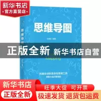 正版 思维导图 王彩虹编著 金盾出版社 9787518614400 书籍