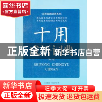 正版 十用成语词典 李新 上海辞书出版社 9787532636402 书籍