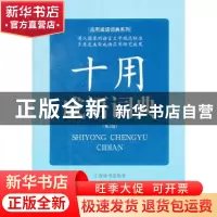 正版 十用成语词典 李新 上海辞书出版社 9787532636402 书籍