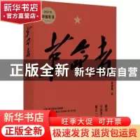 正版 革命者(精) 何建明 上海文艺出版社 9787532179626 书籍