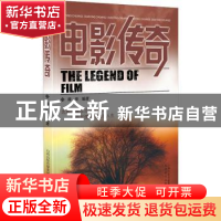 正版 电影传奇 阎安 山西教育出版社 9787544099646 书籍