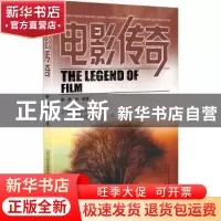 正版 电影传奇 阎安 山西教育出版社 9787544099646 书籍