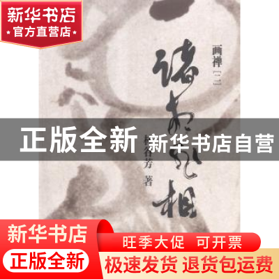 正版 诸相非相:二:画禅 林谷芳著 漓江出版社 9787540772840 书籍