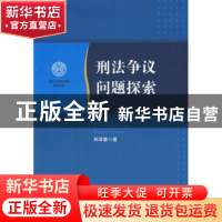 正版 刑法争议问题探索 郑泽善著 人民出版社 9787010083582 书籍