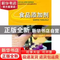 正版 食品添加剂 齐艳玲,王凤梅 海洋出版社 9787502788803 书籍