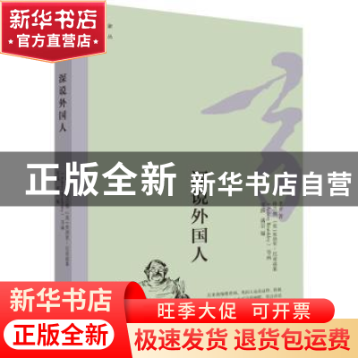 正版 大家文丛·深说外国人 老舍 大连出版社 9787550516625 书籍