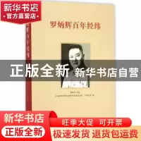 正版 罗炳辉百年经纬 罗新安主编 中西书局 9787547509326 书籍