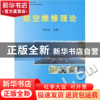 正版 航空维修理论 郑东良 国防工业出版社 9787118051551 书籍