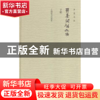 正版 开卷闲话九编 子聪[著] 上海辞书出版社 9787532644179 书籍