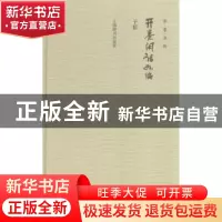 正版 开卷闲话九编 子聪[著] 上海辞书出版社 9787532644179 书籍