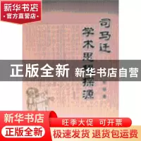 正版 司马迁学术思想探源 张强 人民出版社 9787010045573 书籍