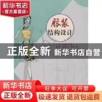 正版 服装结构设计 曲长荣 山东人民出版社 9787209097512 书籍