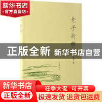 正版 老子新释 刘兆英著 上海古籍出版社 9787532583386 书籍
