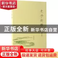 正版 老子新释 刘兆英著 上海古籍出版社 9787532583386 书籍