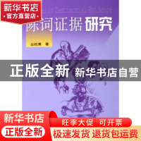 正版 陈词证据研究 丛杭青 人民出版社 9787010051000 书籍