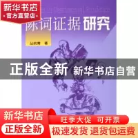 正版 陈词证据研究 丛杭青 人民出版社 9787010051000 书籍
