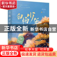 正版 白杨少年 明开夜合 江苏凤凰文艺出版社 9787559457097 书籍