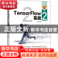 正版 TensorFlow2实战 艾力 人民邮电出版社 9787115557155 书籍