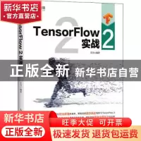 正版 TensorFlow2实战 艾力 人民邮电出版社 9787115557155 书籍