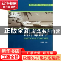 正版 海洋旅游学 马丽卿主编 海洋出版社 9787502784638 书籍