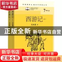 正版 西游记 (明)吴承恩 人民文学出版社 9787020155651 书籍