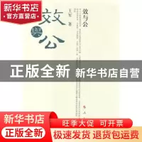 正版 效与公 王军 人民出版社 9787010073705 书籍