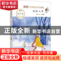 正版 风铃入耳 孙建江,张洁 希望出版社 9787537985338 书籍