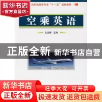 正版 空乘英语 王远梅主编 国防工业出版社 9787118067590 书籍