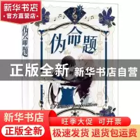 正版 伪命题 魏辽 长江出版社 9787549275892 书籍