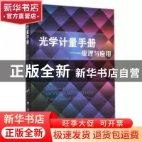 正版 光学计量手册:原理与应用:principles and applications