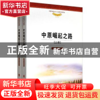 正版 中原崛起之路 喻新安主编 人民出版社 9787010117805 书籍