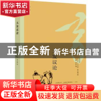 正版 大家文丛·大发议论 老舍 大连出版社 9787550516618 书籍