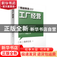 正版 工厂经营 (日)高桥功吉著 东方出版社 9787506089623 书籍